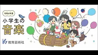 【小学校音楽】教育芸術社 令和６年度版『小学生の音楽』小学校音楽教科書のご紹介
