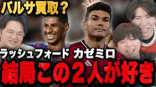 買取に揺れるラッシュフォード&退団のカゼミロが大好きプレチャン3人•••【切り抜き】