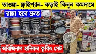 হানিকম্ব কুকিং সেট কিনুন | Honeycomb Cooking Set Price In Bangladesh/Non Stick Fry Pan Price in BD