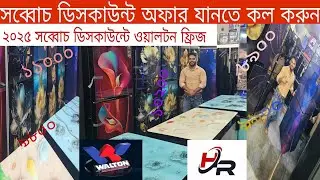 ওয়ালটন নতুন ফ্রিজে নতুন অফার 😱Walton Freeze Price In Bangladesh 2025🔥Walton Fridge Price In BD