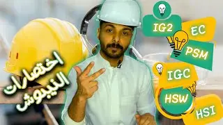 اختصارات دورات النيبوش I م سعد الغنيم