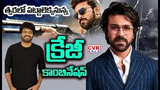 త్వరలో పట్టెక్కనున్న క్రేజీ కాంబినేషన్ | Ram Charan And Anil Ravipudi New Project  | CVR Gold