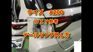 【ライズ】A200 テールランプ外し方diy raize.