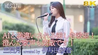 【 歌うま 】AIと勘違いされる程の美しき歌姫！澄んだ歌声も素敵です！  三日月 / 絢香（ covered by 伊与田綾音 ）海老名路上ライブ 🎧推奨 高音質 8K映像