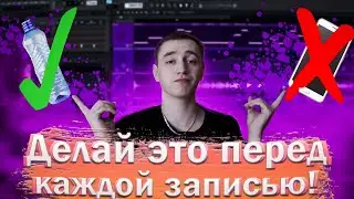 Делай это перед записью|Self Made|Что делать на студии