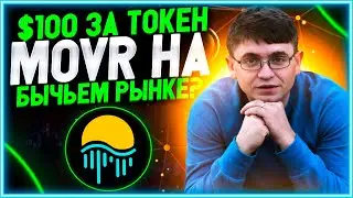 Обзор Moonriver. Токен MOVR. Жду $100 на бычьем рынке.