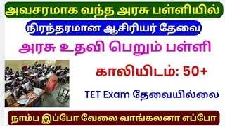 நிரந்தரமாக பணிபுரிய ஆசிரியர் தேவை | ஆசிரியர் நியமனம் | how to apply for teachers jobs