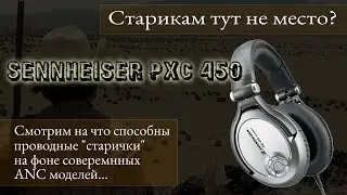 Sennheiser PXC450 в 2022. Смотрим на что способны старички в современных реалиях.
