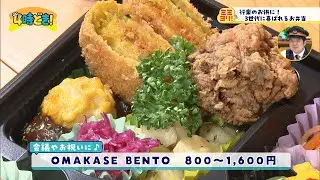 行楽のお供に♪3世代に喜ばれるお弁当　2024年11月12日（火）「4時どき！」