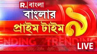R Bangla News | বাংলার প্রাইম টাইম 9 #LIVE | West Bengal News | Breaking News