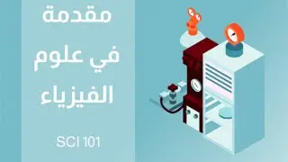 مقدمة في علوم الفيزياء SCI_101 (Newton's Laws of Motion) | جامعة الأمير سلطان