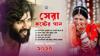 ২০২৫ সেরা কষ্টের গান গুলো😭Monir Sarker🔥Tiktok Viral Gaan❤️মন ভাঙ্গা কষ্টের গান😭Albums❤️Sad Song 2025