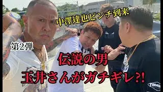 玉井さんVSシリーズ第2弾！伝説の男、玉井さん。大爆発！！中澤達也、最大のピンチ