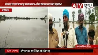 Devigarh News | ਦੇਵੀਗੜ੍ਹ ਇਲਾਕੇ ਵਿਚ ਹੜ੍ਹਾਂ ਵਰਗੇ ਹਾਲਾਤ - ਸੈਂਕੜੇ ਏਕੜ ਫਸਲਾਂ ਪਾਣੀ ਚ ਡੁੱਬੀਆਂ