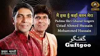 Guftgoo | गुफ़्तगू | Padma Shri Ustad Ahmed Hussain & Ustad Mohammad Hussain | May 11, 2023