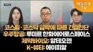 [투자의 눈] 코스피·코스닥 급락에 따른 긴급진단 / 루미르 한화에어로스페이스 / 알테오젠 / 에이피알 / 이권희 대표, 김태성 본부장 / 매일경제TV