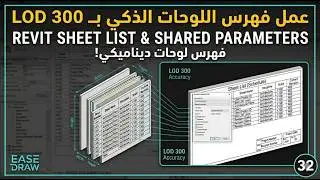 Revit Sheets Management | إنشاء الشيت وربط الشيرد براميتر والتحكم الكامل عبر Sheet List | Ease Draw