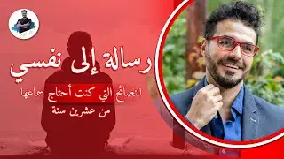 رساله الي نفسي من عشرين سنة.ماتحتاج معرفته لتحصل علي النجاح بدون خبره