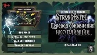 Перевод обновления NeoOlympia || SMITE Патч обзор на русском