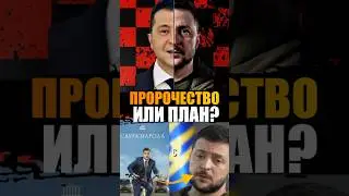 Почему граница между сценарием и реальностью стерлась?Кто писал сценарий шутник или пророк?