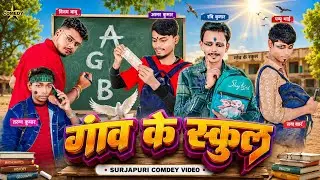 #Viedo | Ganv ke school | गांव के स्कूल | Surjapuri Comdey | vinay kumar Rishi 