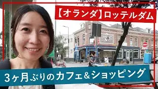 【オランダ生活】コロナ外出自粛後のロッテルダムの様子｜3ヶ月ぶりのカフェ&ショッピングで癒されました〜