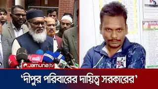 ‘মব জাস্টিস ও বিচার বহির্ভূত হত্যাকাণ্ড সরকার বরদাস্ত করবে না’ | Religion Advisor | Jamuna TV