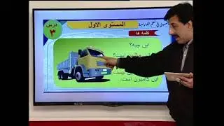 اللغة الفارسية مع الاستاذ محمد محيو | المستوى الاول | الدرس (3)