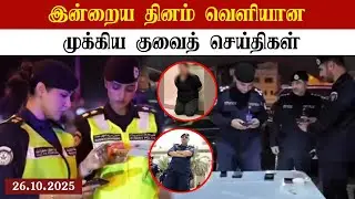 Kuwait breaking news | Kuwait update | today Kuwait news | Kuwait tamil news