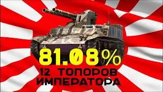 12 топоров Императора. Type 60 Pr. 4 - 81,08% (3 отметки). Часть 4