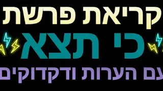 קריאת פרשת 