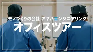 【オフィスツアー】アヤハエンジニアリングの本社をご紹介します！