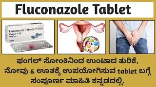 Fluconazole Tablet review in kannada| uses | dosage | side-effects| safety advice|