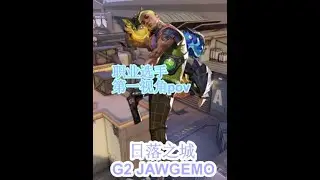 G2 JAWGEMO 日落之城 盖可pov #无畏契约 #日落之城 #盖可