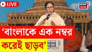 Mamata Banerjee News LIVE | ভিনরাজ্যে পরিযায়ী শ্রমিকদের উপর অত্যাচার নিয়ে বিস্ফোরক মুখ্যমন্ত্রী! |