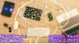 5 Tip's To Improve Your Memory || የማስታወስ ችሎታዎን ለማሳደግ 5 ምክሮች