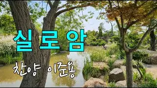 실로암(찬양 이준용)