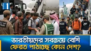 কি কারণে ভারতীয় নাগরিকদের ফেরত পাঠাচ্ছে অন্যান্য দেশ? |  INDIA | SAUDI | Channel One News