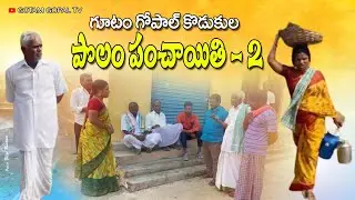 గూటం గోపాల్ కొడుకుల పొలం పంచాయితి 2 | GUTAM GOPAL KODUKULA POLAM PANCHAYITHI PART 2 | VILLAGE COMEDY