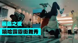 HIP HOP Breaking show!嘻哈霹靂街舞秀！運動風表演【Next Creative】麗晶之夜|晶華酒店|Breaking|地板運動風|街舞舞蹈|跑酷特技|跑酷舞蹈|客製化|各式活動演出