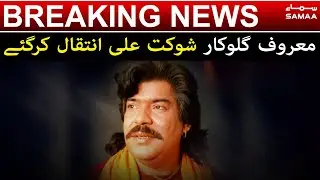 Legendary folk singer Shaukat Ali passed away - SAMAA Breaking News