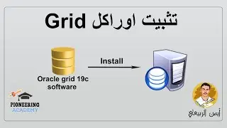 3  تثبيت اوراكل Grid