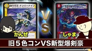 【デュエマ】※ルールミスあり 旧型5色コントロール VS 新型脳筋グレンモルト【対戦動画】