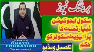 SED has issued important notification to private schools of punjab(bhatti education)