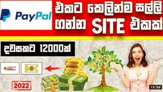 How to earn money online Sinhala | New unlimited emoney sites 2022 FOR FREE(free reloads 2022💯😱