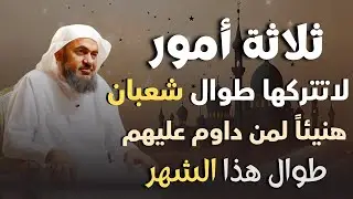 ثلاثة أمور لاتتركها طوال شعبان هنيئاً لمن داوم عليهم طوال هذا الشهر روووعه | عبد الرحمن الباهلي