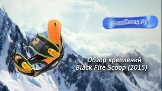 Обзор креплений Black Fire Scoop 2015