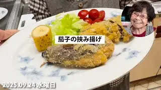 サクサク茄子のはさみ揚げ🍆95歳おばあちゃんの愛情いっぱい夕ご飯🍳💛
