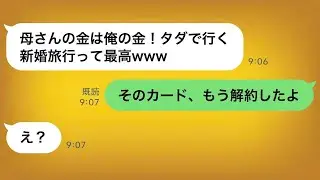 私のクレジットカードで新婚旅行に行く息子夫婦に「解約したから」と言った時の反応が…ｗ