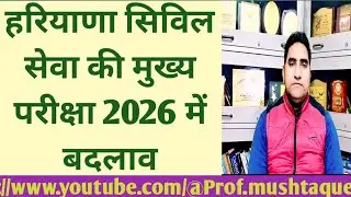 Update regarding Haryana Civil Services Examination 2026.